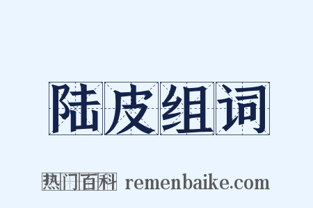 陆皮组词是什么意思的图片